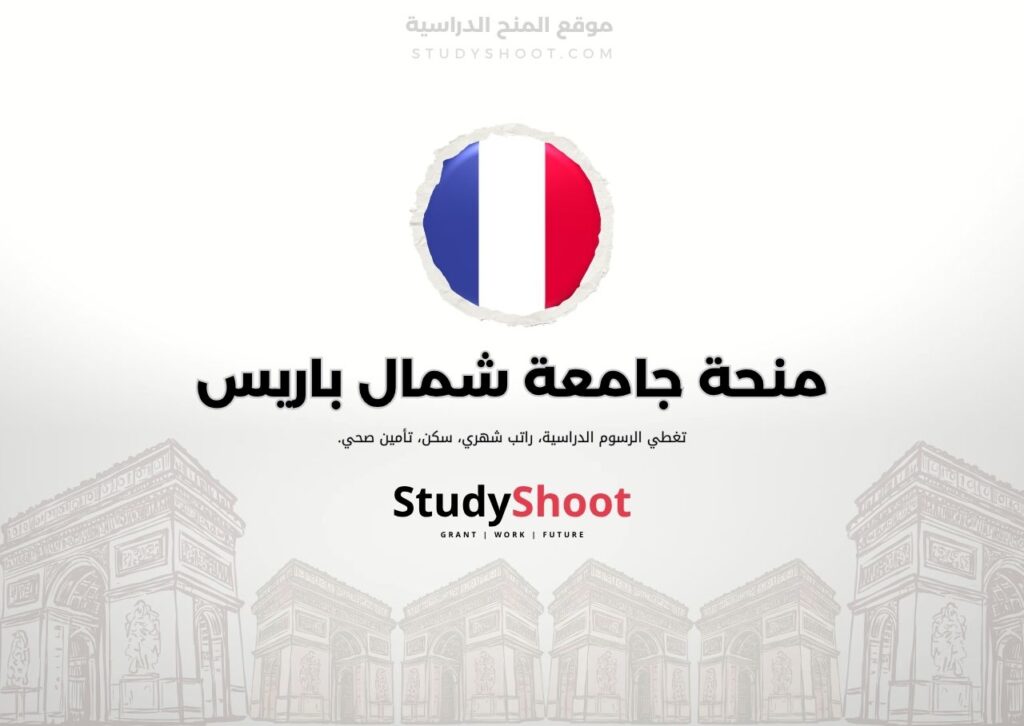 ستودي شووت اللغة الانكليزية منحة جامعة شمال باريس