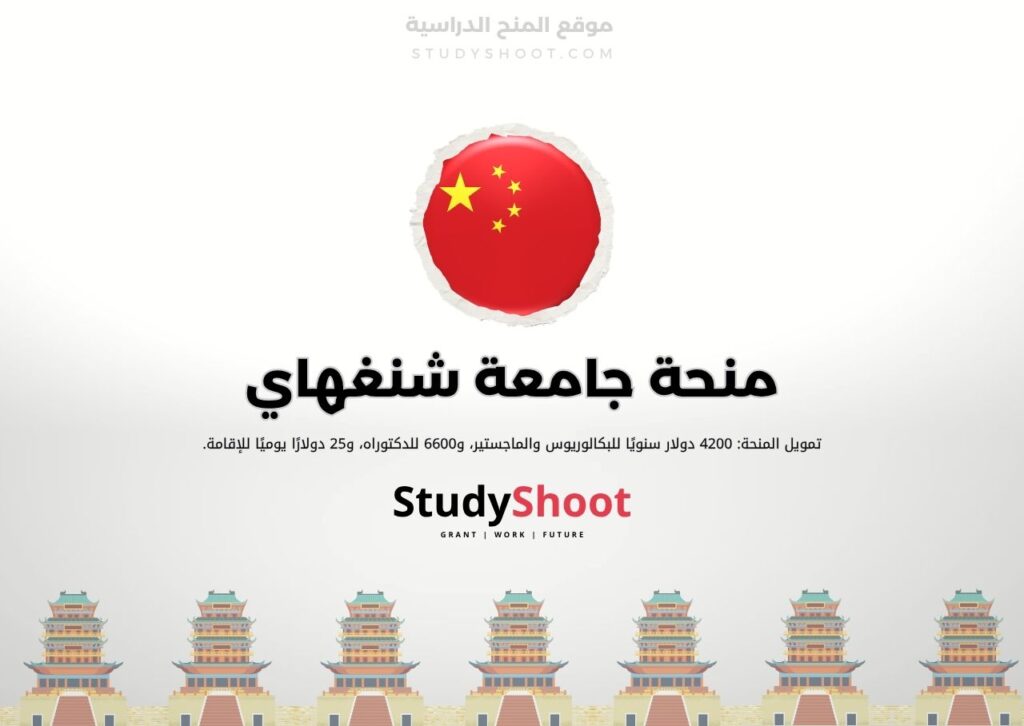 ستودي شووت الصين منحة جامعة هونان