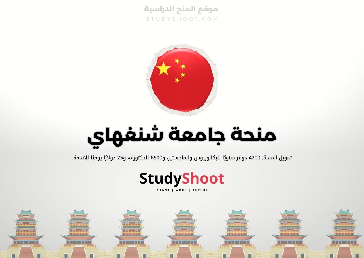 منحة جامعة شنغهاي