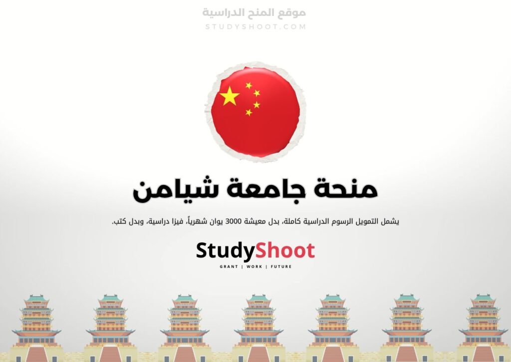 ستودي شووت الصين منحة جامعة هونان