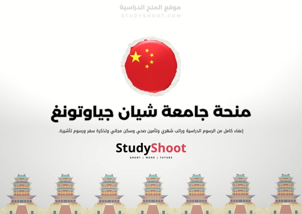 ستودي شووت الصين منحة جامعة شيان جياوتونغ