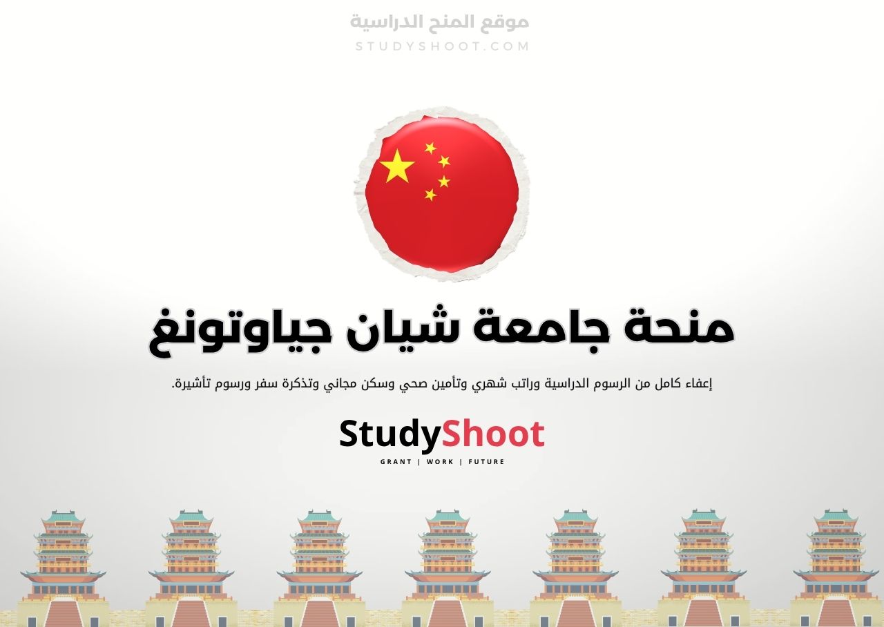 منحة جامعة شيان جياوتونغ