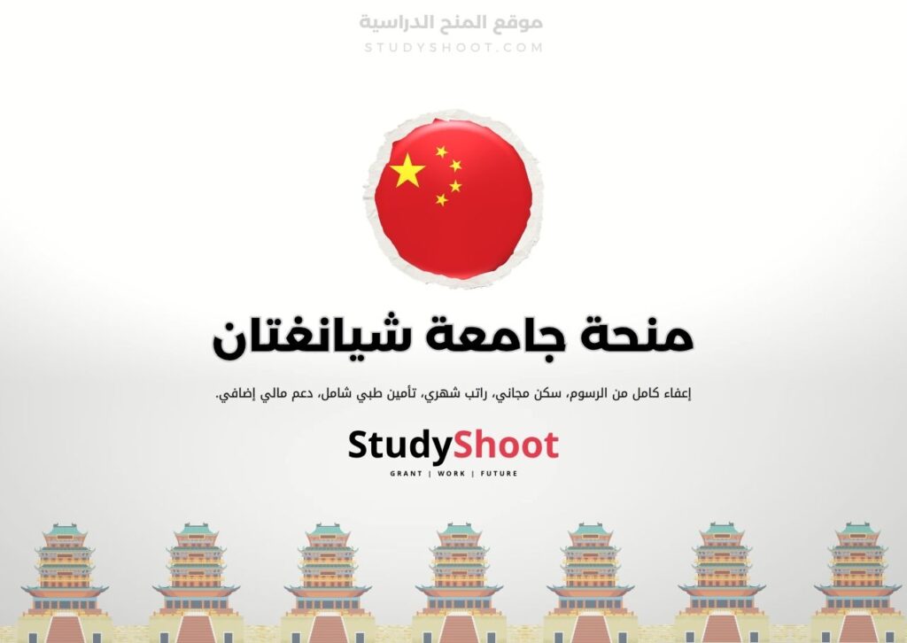 ستودي شووت الصين منحة معهد بكين للتكنولوجيا