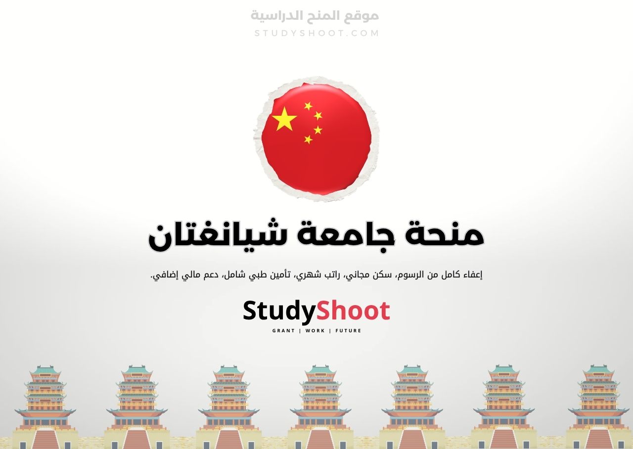 منحة جامعة شيانغتان