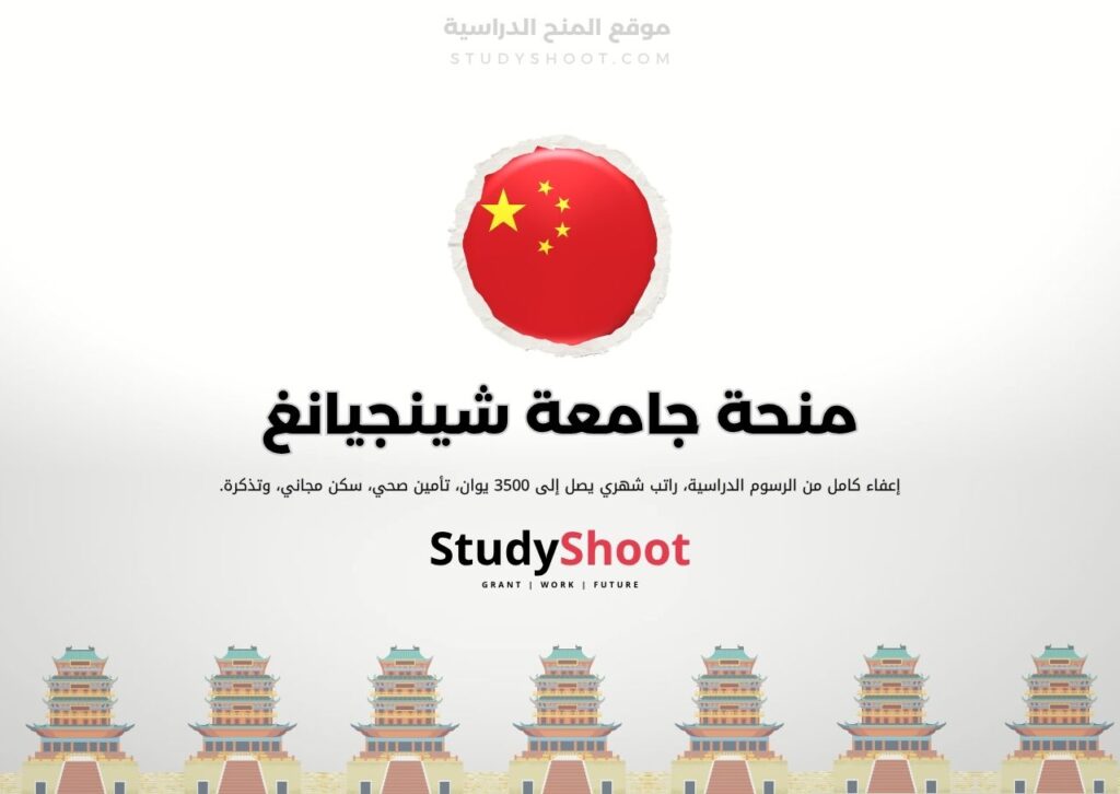 ستودي شووت الصين منحة جامعة شيان جياوتونغ