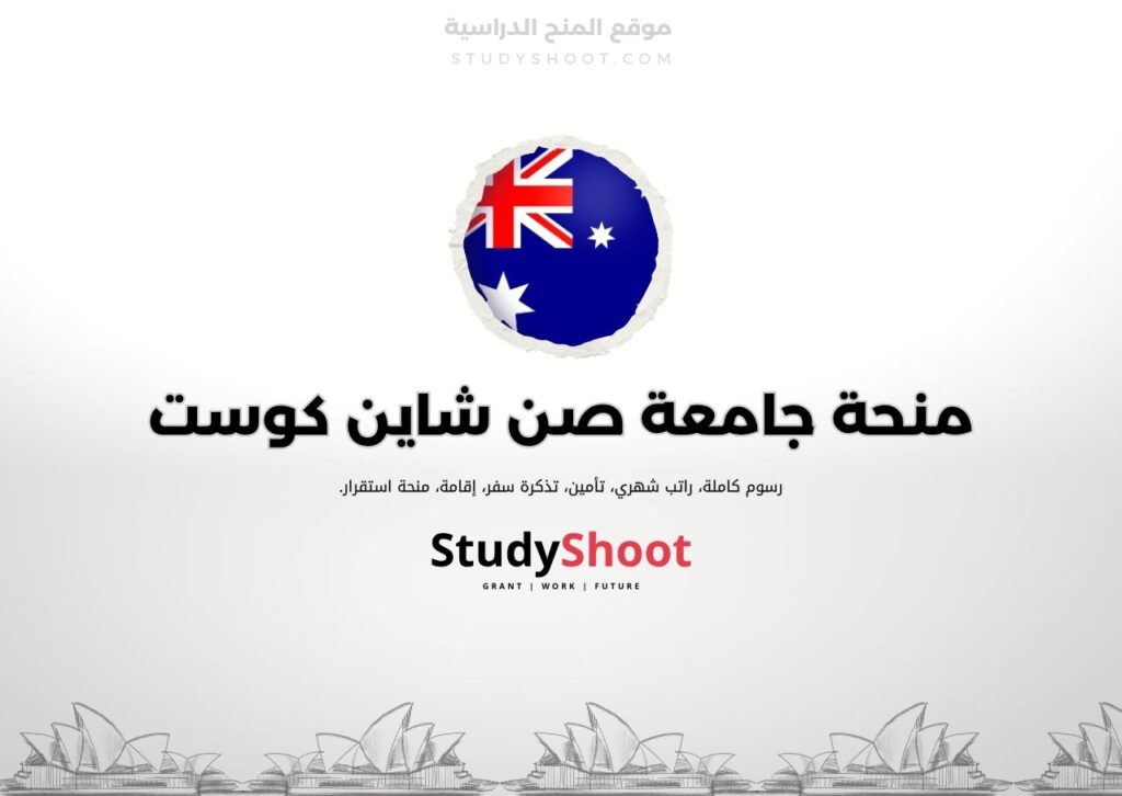 منحة جامعة صن شاين كوست