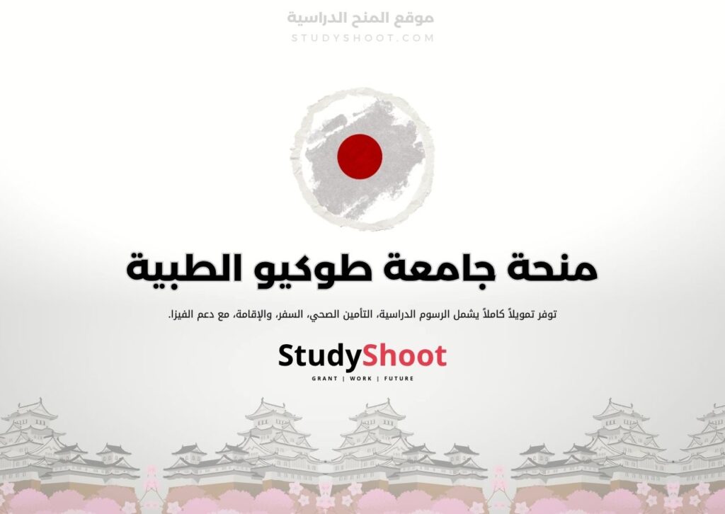 منحة جامعة طوكيو الطبية