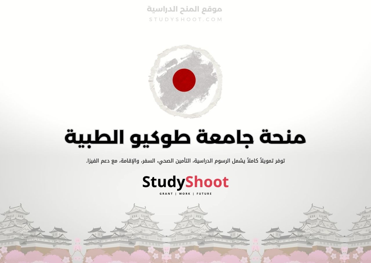 منحة جامعة طوكيو الطبية