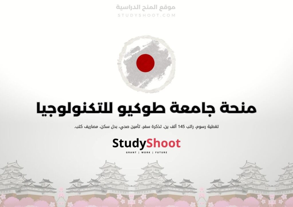 منحة جامعة طوكيو للتكنولوجيا