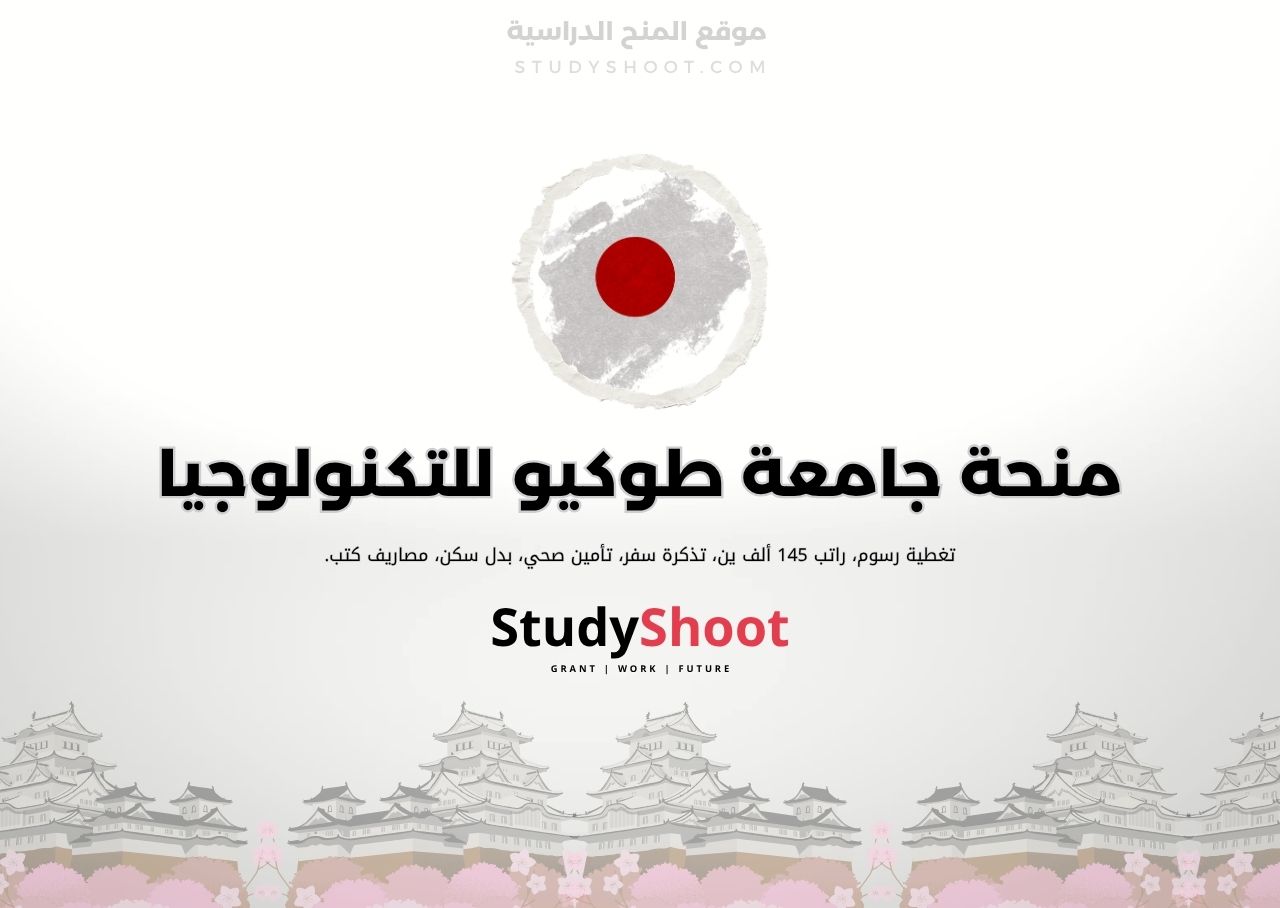 منحة جامعة طوكيو للتكنولوجيا