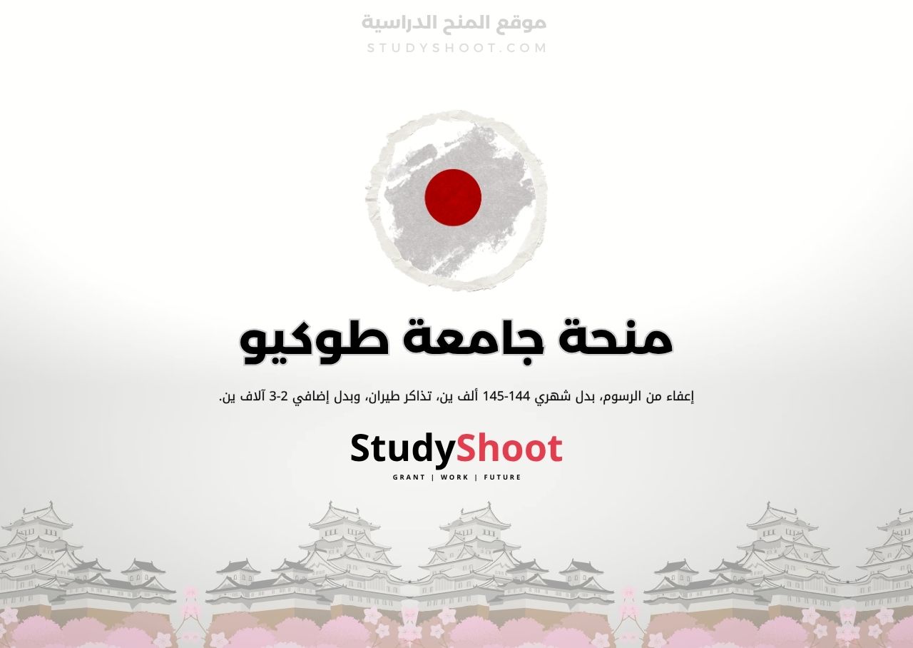 منحة جامعة طوكيو