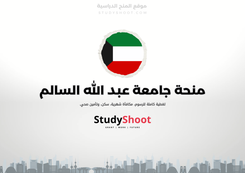 ستودي شووت منحة جامعة الكويت لغير الكويتيين