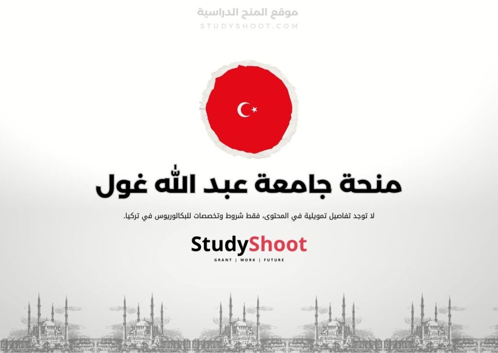 منحة جامعة عبد الله غول