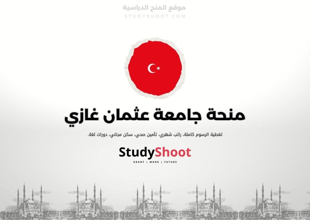 منحة جامعة عثمان غازي