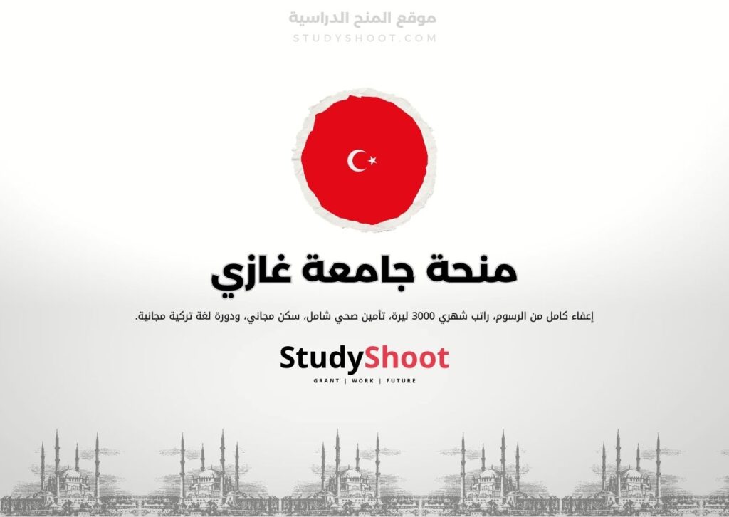 منحة جامعة غازي