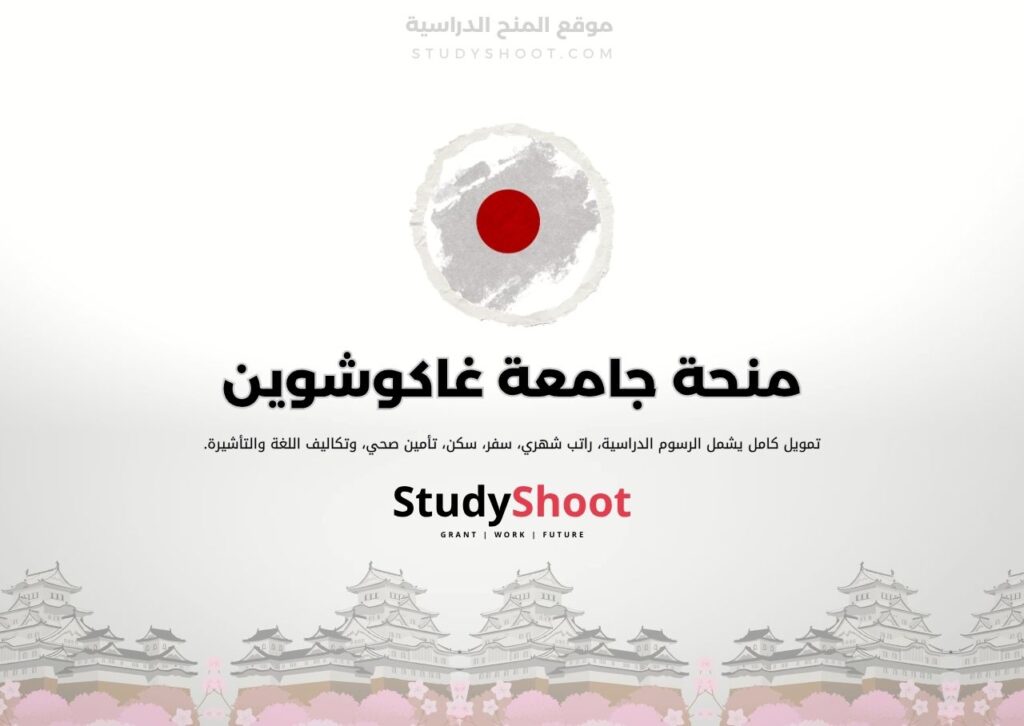 منحة جامعة غاكوشوين