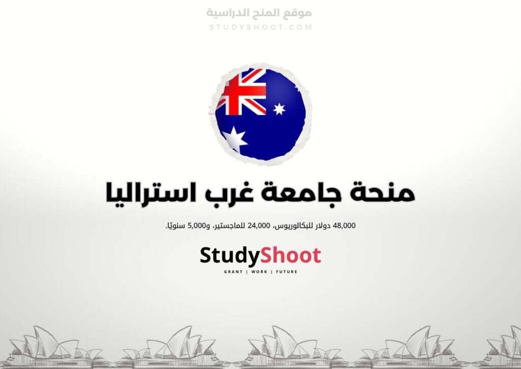 منحة جامعة غرب استراليا