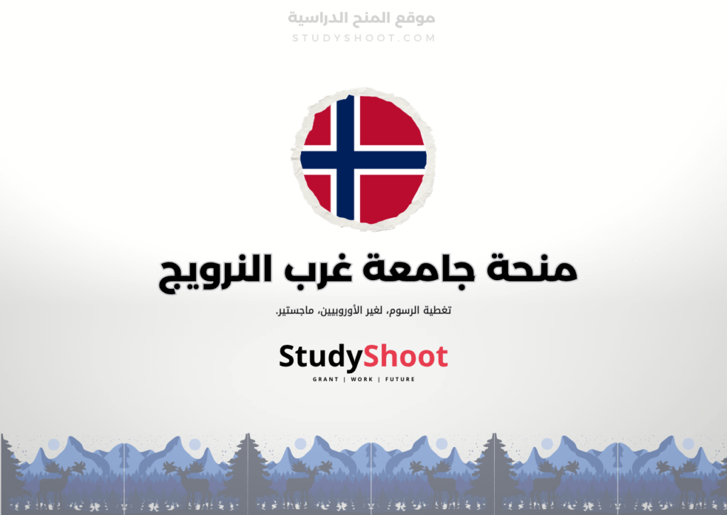 منحة جامعة غرب النرويج