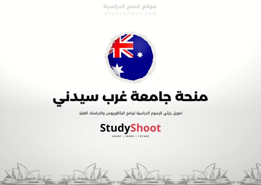منحة جامعة غرب سيدني