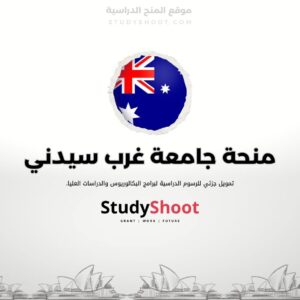 منحة جامعة غرب سيدني