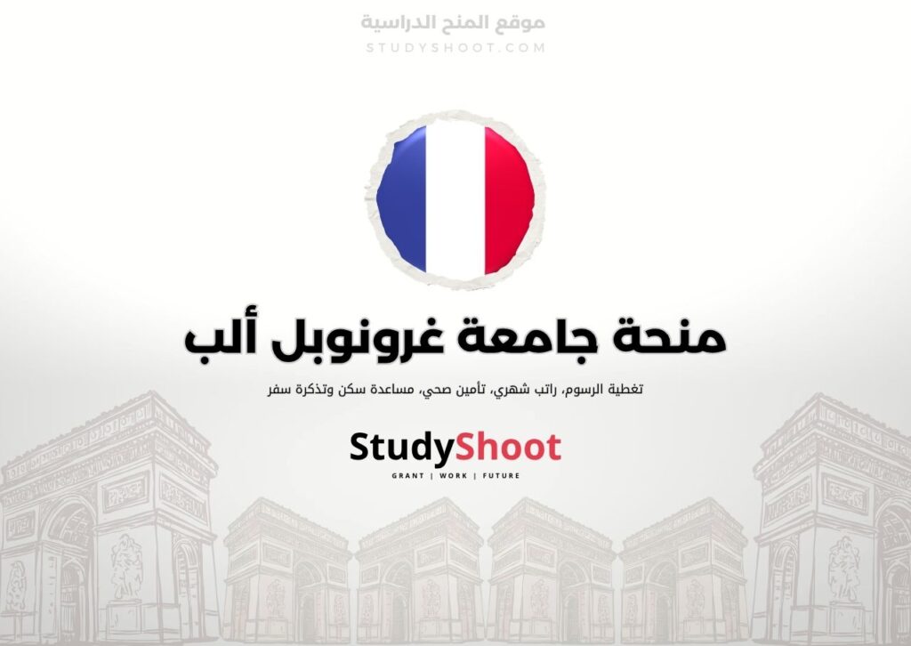 ستودي شووت اللغة الانكليزية منحة جامعة أميان