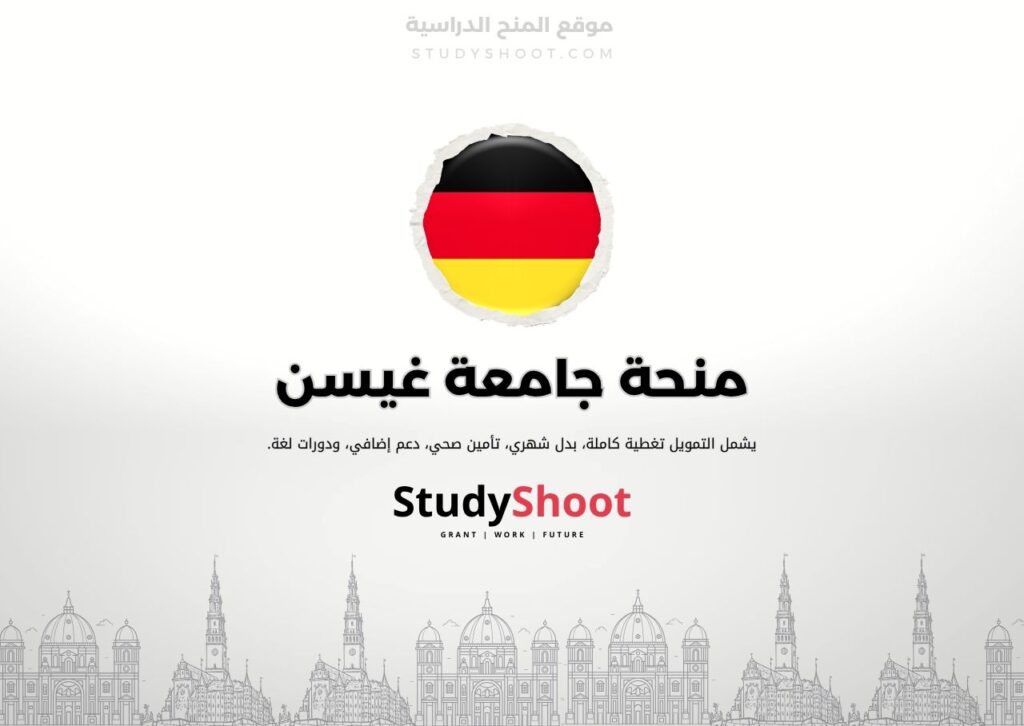 منحة جامعة غيسن