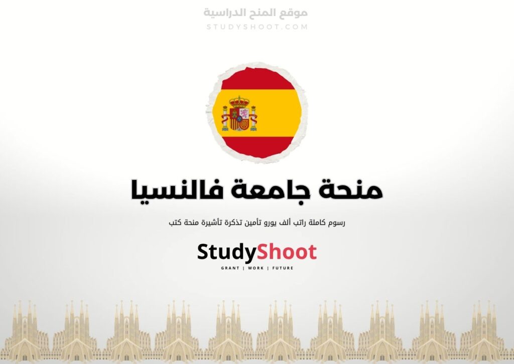 منحة جامعة فالنسيا