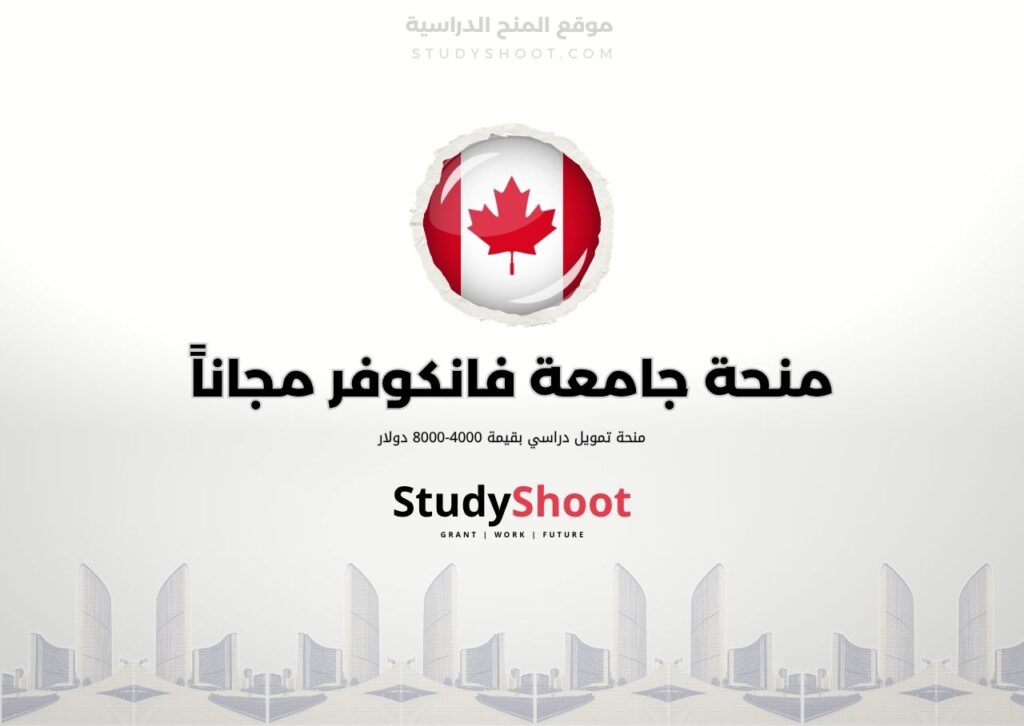 ستودي شووت اللغة الانكليزية منحة جامعة فانكوفر