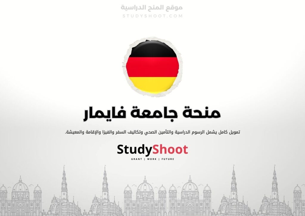 منحة جامعة فايمار