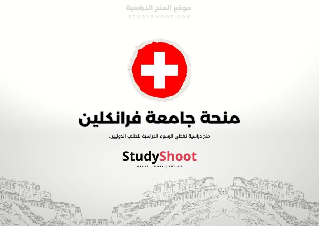 ستودي شووت اللغة الانكليزية منحة جامعة بازل