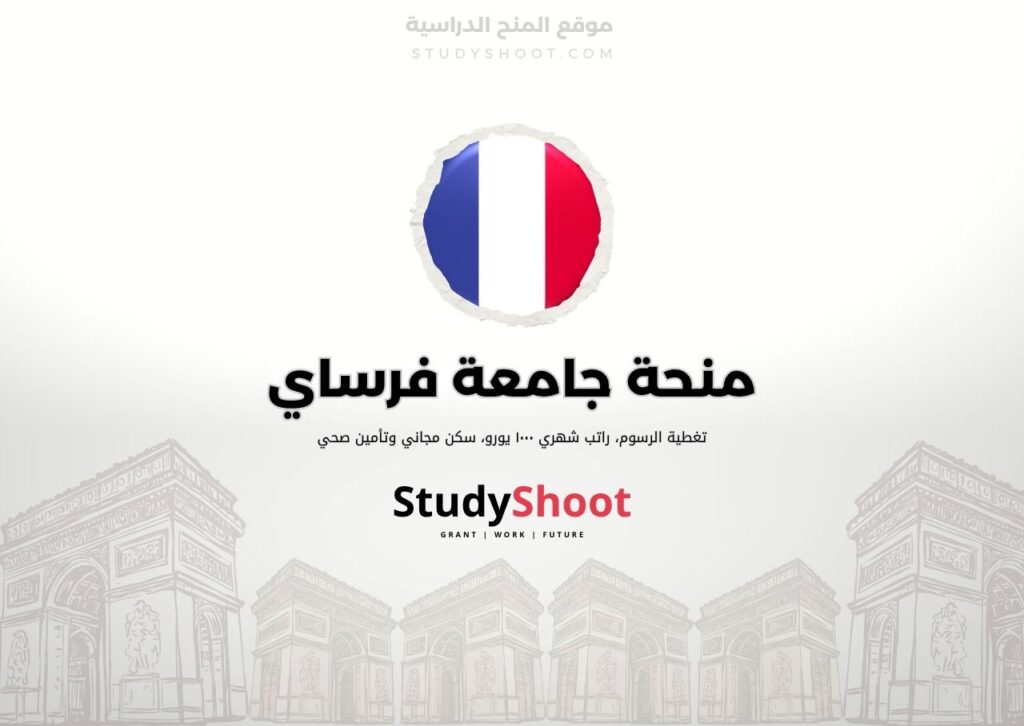 منحة جامعة فرساي