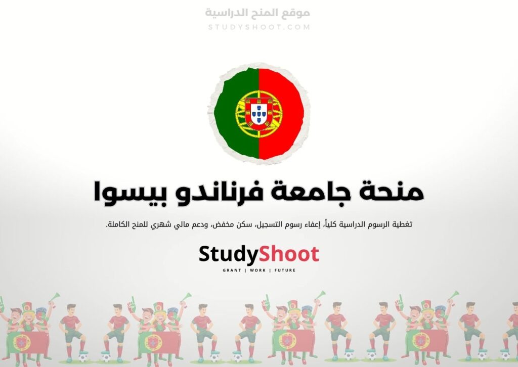 منحة جامعة فرناندو بيسوا