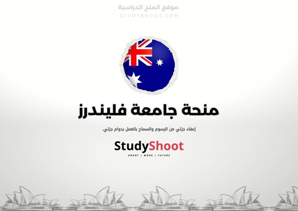 منحة جامعة فليندرز