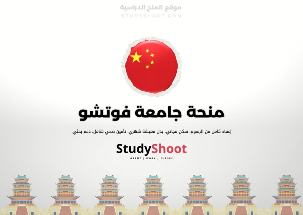 ستودي شووت الصين منحة معهد بكين للتكنولوجيا