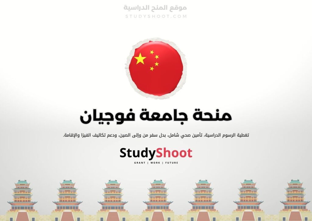 ستودي شووت الصين منحة جامعة شيان جياوتونغ