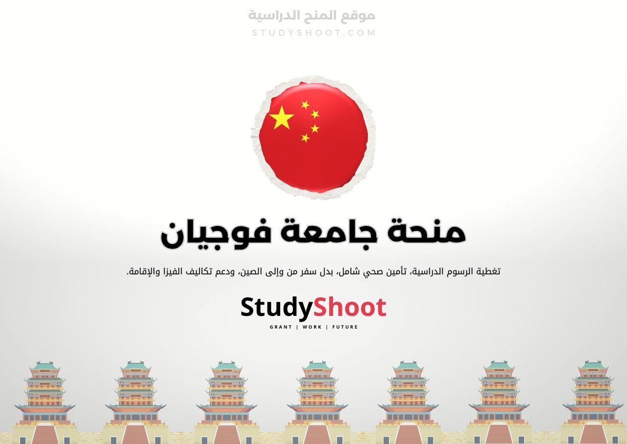 منحة جامعة فوجيان