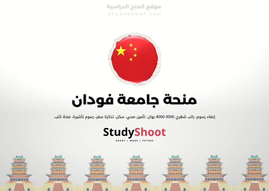 ستودي شووت الصين منحة جامعة شيان جياوتونغ