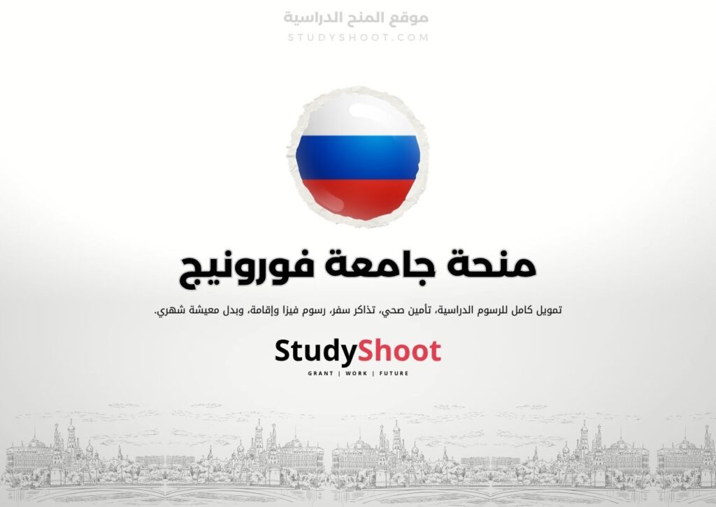منحة جامعة فورونيج