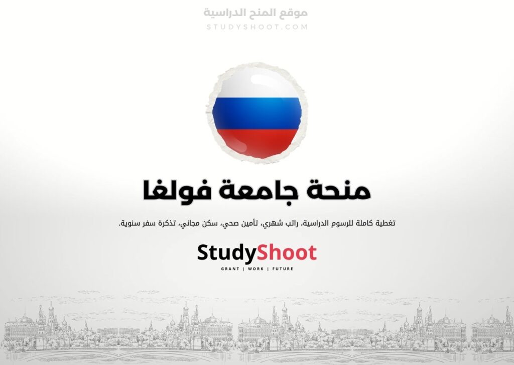 منحة جامعة فولغا
