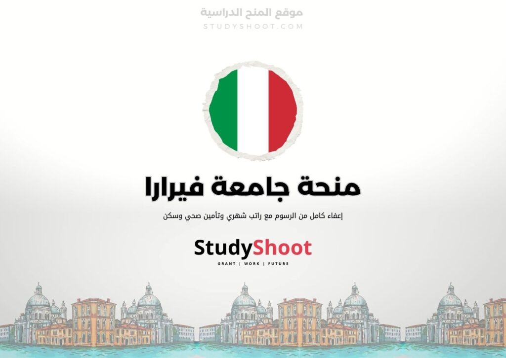 ستودي شووت اللغة الانكليزية منحة جامعة فيرارا