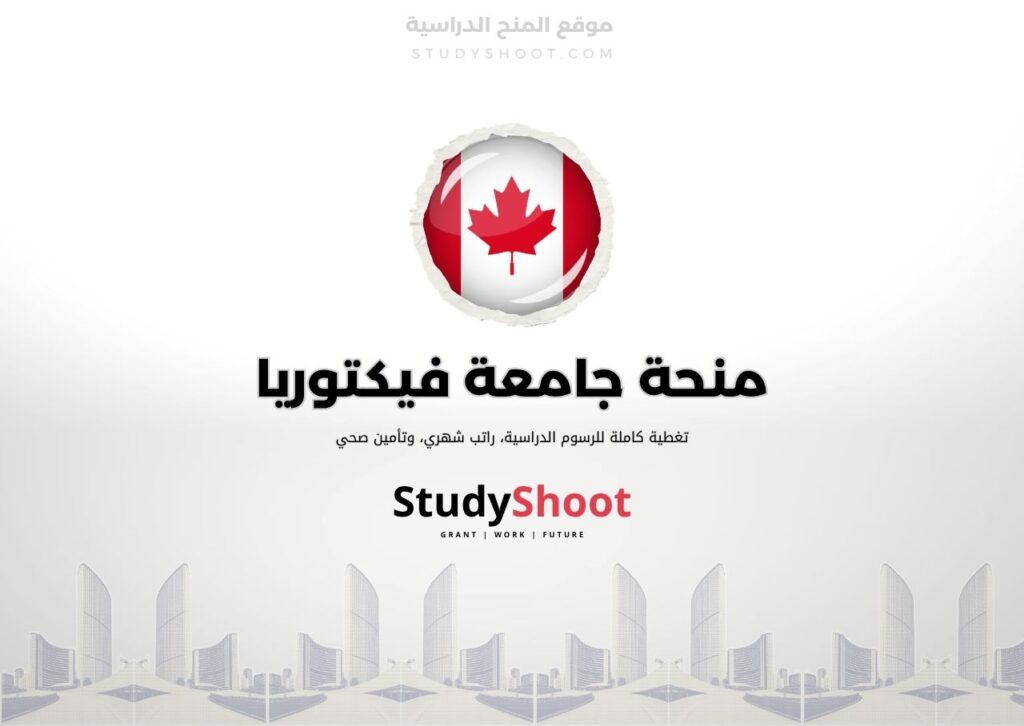 ستودي شووت اللغة الانكليزية منحة جامعة تورنتو