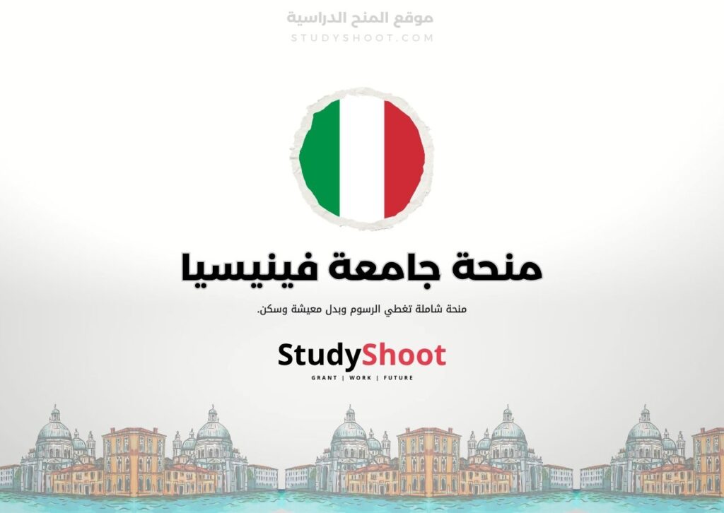 ستودي شووت اللغة الانكليزية منحة جامعة فيرارا