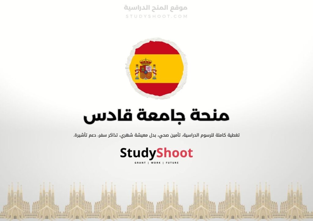 منحة جامعة قادس