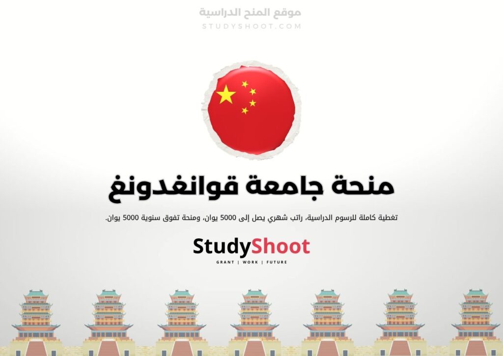 ستودي شووت الصين منحة جامعة جنوب شرق الصين