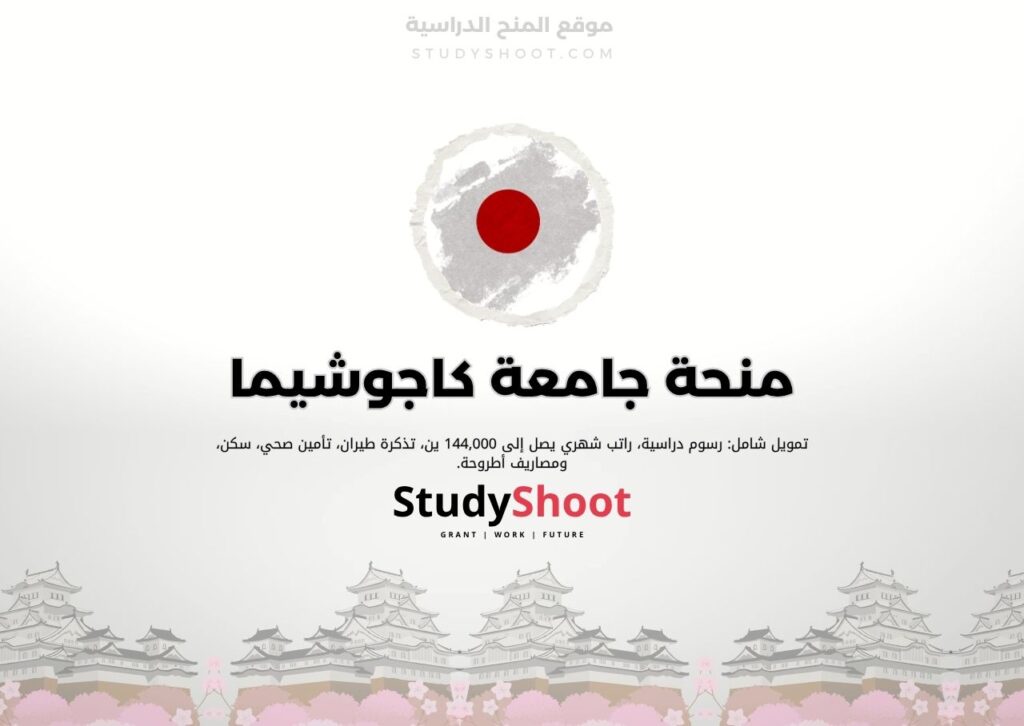 منحة جامعة كاجوشيما