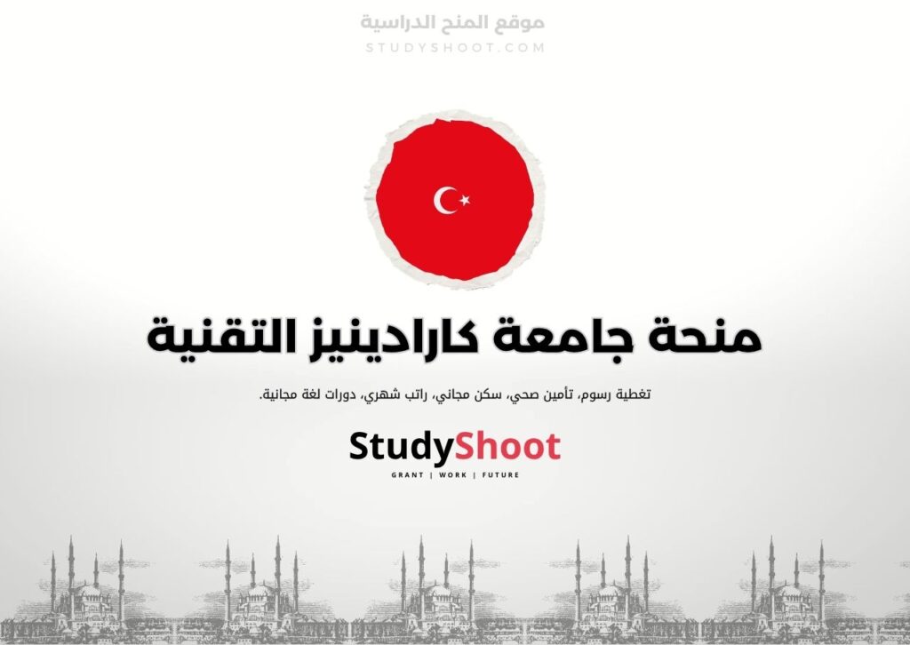 منحة جامعة كارادينيز التقنية