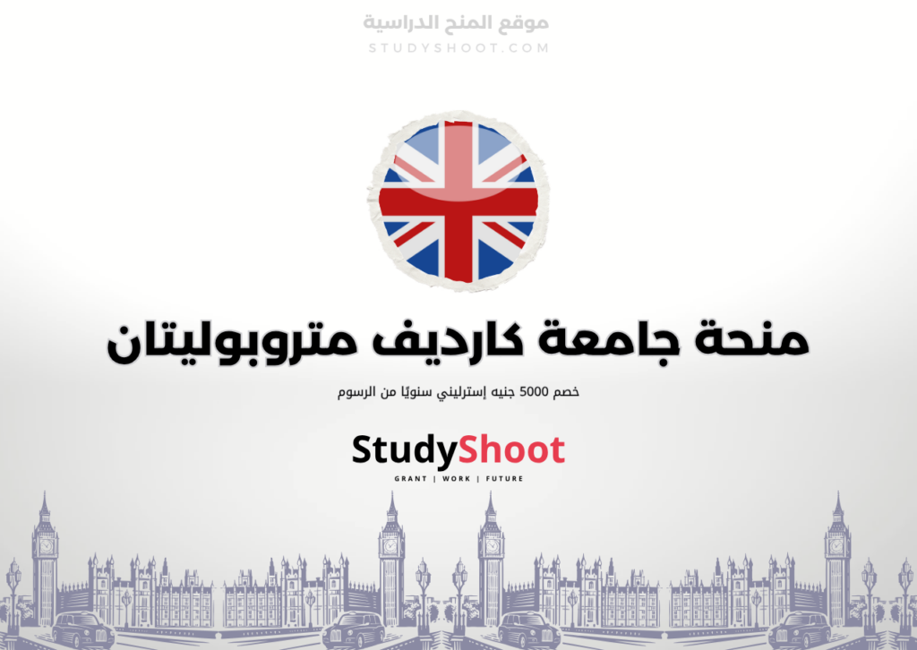 منحة جامعة كارديف متروبوليتان