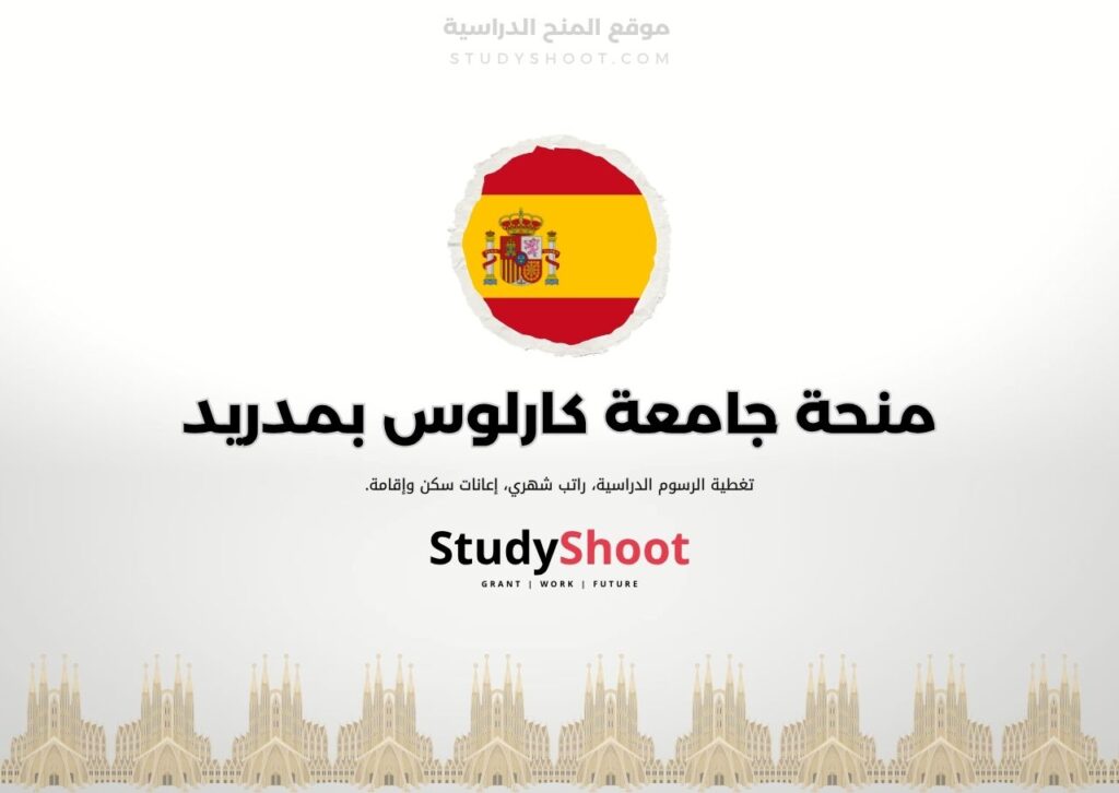 منحة جامعة كارلوس
