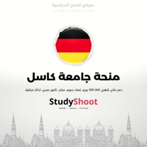 منحة جامعة كاسل