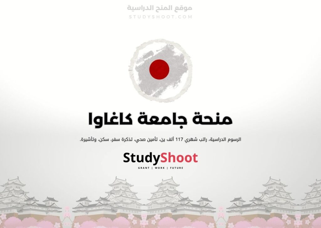 منحة جامعة كاغاوا